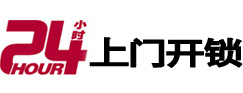 华亭24小时锁行